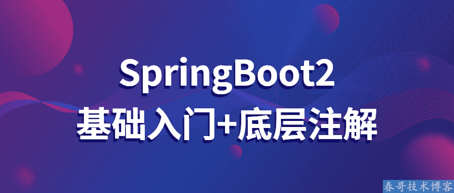 SpringBoot2零基础入门视频教程