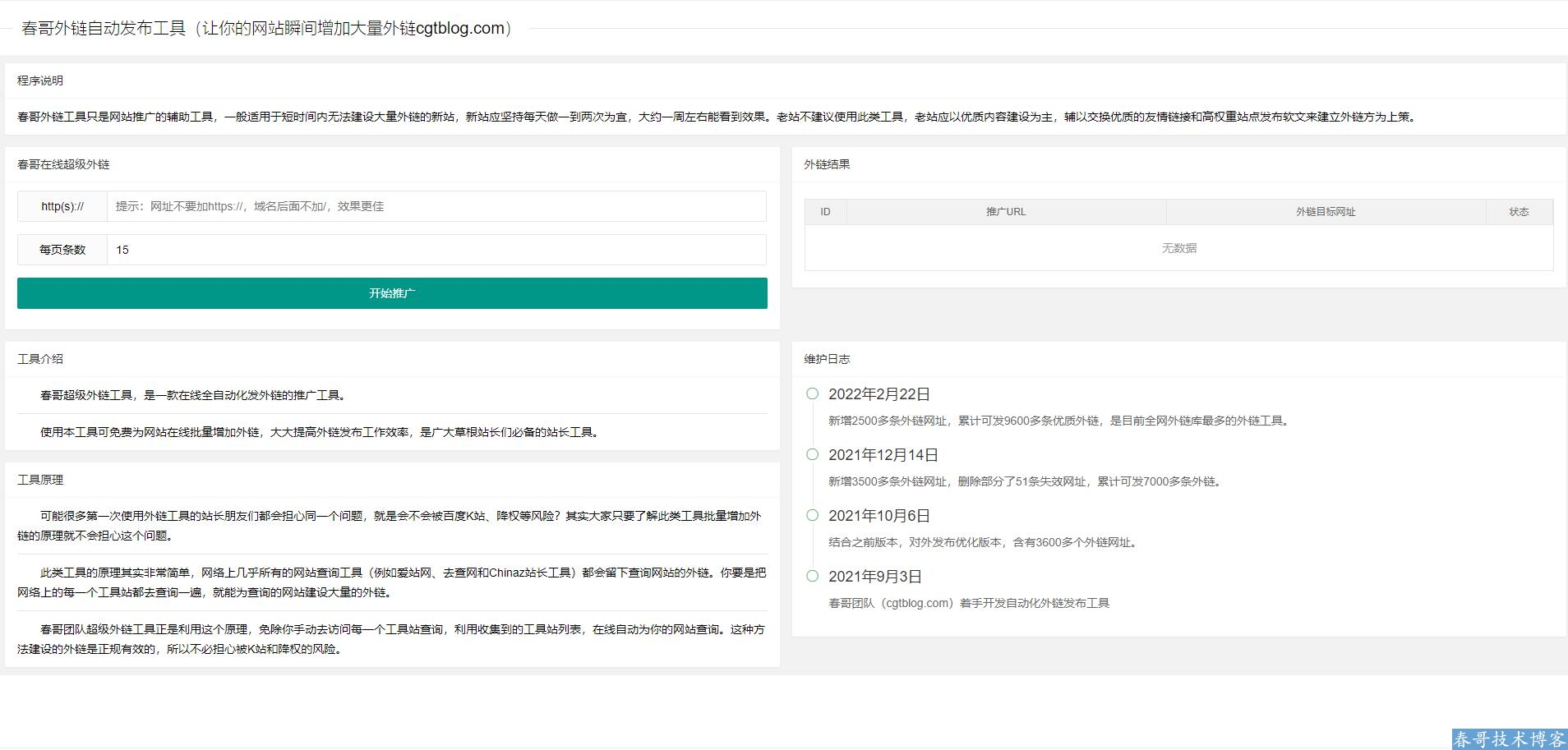 春哥SEO全自动发布外链工具增加网站权重网站源码
